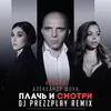 Плачь и смотри Dj Prezzplay Radio Edit