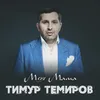 About Моя мама Song