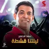 ليلتنا قشطه من فيلم جيران السعد