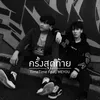 About ครั้งสุดท้าย Song