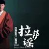 About 拉萨谣 Song