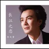 About 长江之恋 Song