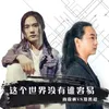 About 这个世界没有谁容易 合唱版 Song