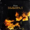 About Выбирал Song