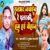 About Rat Bhar Nachaib Re Patarki Ham Hai Chauhan Song