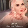 About Нана Song