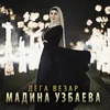 About Дега везар Song