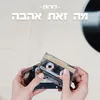 About מה זאת אהבה Song