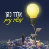 About עכשיו נרים Song