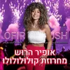 About מחרוזת קולולולולו Song