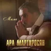 About Мама Song