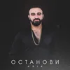 Останови