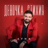 About Девочка стихия Song