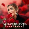 About Красные розы Song