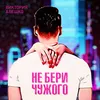 About Не бери чужого Song