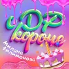 С ДР КОРОЧЕ!