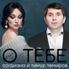 О тебе