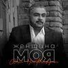 About Женщина моя Song