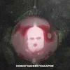 About Новогодний подарок Song