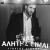 About Enas Alitis Eimai Song
