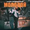 About Молодой Song