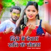 About Dine Mein Devara Raati Ke Tohara Song