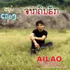 About ຈາກຄົນຮັກ Song