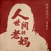 About 人世间的老妈 Song