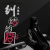 About 纠结的爱 Song