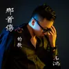 About 那首伤心的歌 Song