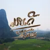 About WELCOME TO LAOS Song