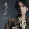 About 善变的是爱 Song