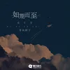 About 如期而至 Song