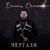 About Чергази Song