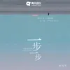 About 一步一步 Song