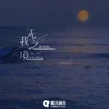 About 无我之境 Song