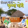 About Biyan Ji Ro Chulo Chori Song