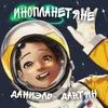 About Инопланетяне Song