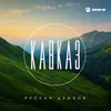 About Кавказ Song