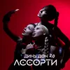About Динь Дон 2.0 Song