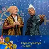 About Стук-стук-стук Song