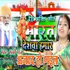 About Desh Bhakti Geet Bharat Deshva Hamar aajad Ho Gail Song