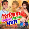About Shilpiya Bhail Chhinar Chhodi Aapan Bhatar Song