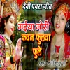 Devi Pachara Geet Maiya Mori Kawan fulva Fule