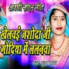 About Awadhi Sohar Geet Khelavai Jashoda Ji Godiya Me Lalanva Song