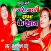 About Sare Barati Jhapat Ke Khaay Song