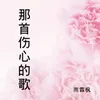 About 那首伤心的歌 Song