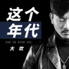 这个年代 Dj阿圣版