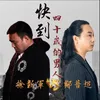 About 快到四十岁的男人 合唱版 Song