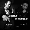 About 这个世界没有谁容易 Song